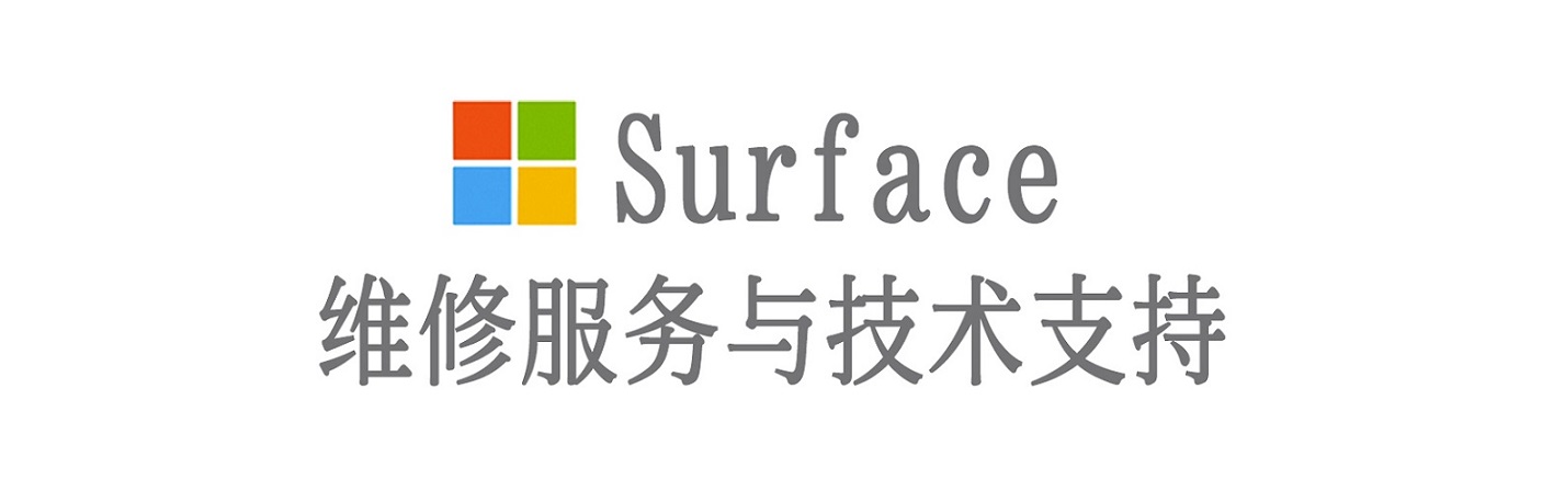 潢川surface产品维修服务中心