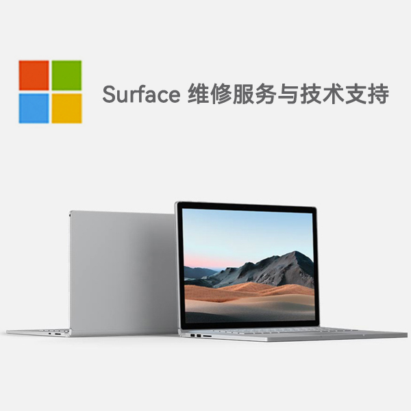 潢川surface产品维修服务电话